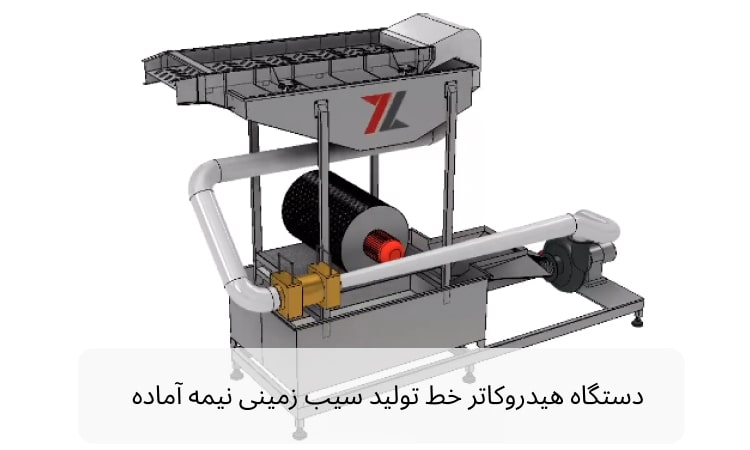 دستگاه هیدروکاتر خط تولید سیب زمینی نیمه منجمد