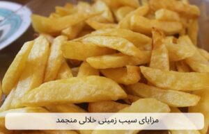 مزایای سیب زمینی سرخ کرده