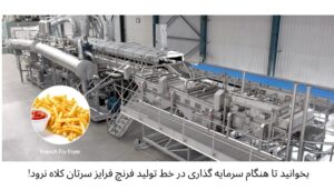 بخوانید تا هنگام خرید خط تولید فرنچ فرایز سرتان کلاه نرود