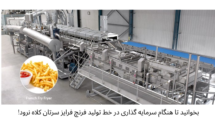 بخوانید تا هنگام خرید خط تولید فرنچ فرایز سرتان کلاه نرود