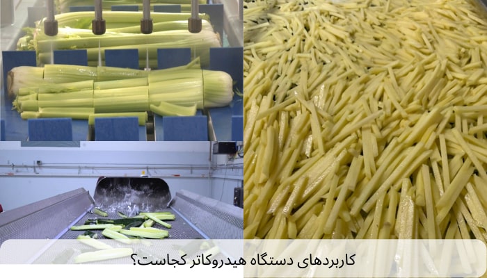 کاربردهای دستگاه هیدروکاتر کجاست؟