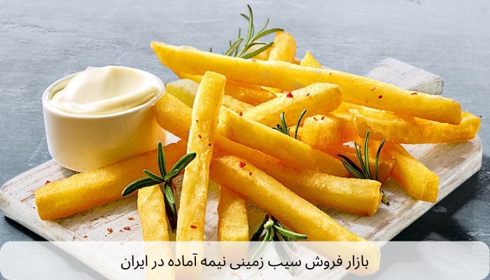 بازار فروش سیب‌ زمینی فرنچ فرایز در ایران
