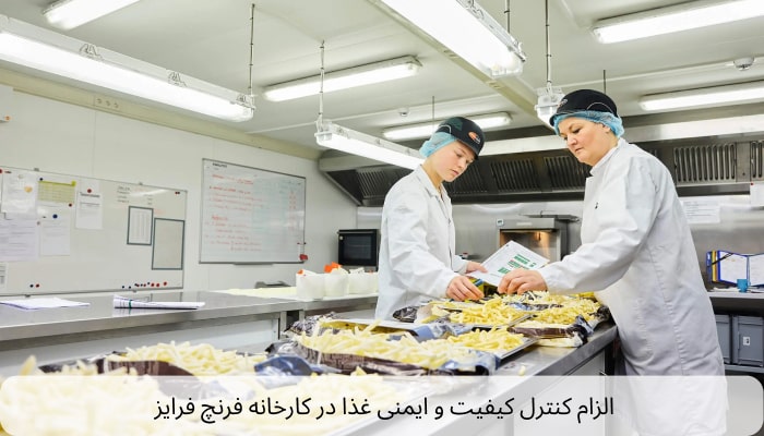 الزام کنترل کیفیت و ایمنی غذا در کارخانه فرنچ فرایز