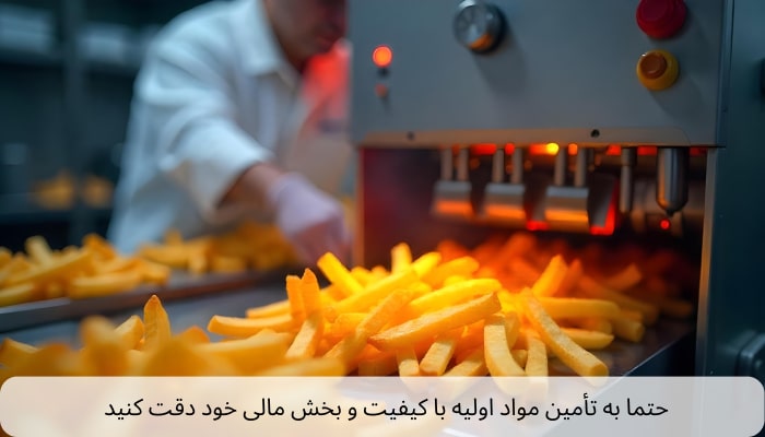 حتما به تأمین مواد اولیه با کیفیت و بخش مالی خود دقت کنید