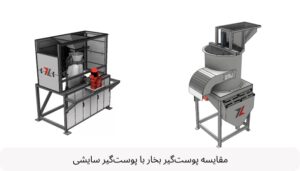 مقایسه پوست‌گیر بخار با پوست‌گیر سایشی