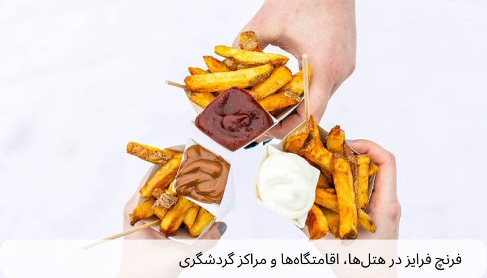  فرنچ فرایز در هتل‌ها، اقامتگاه‌ها و مراکز گردشگری