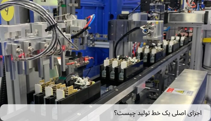 اجزای اصلی یک خط تولید