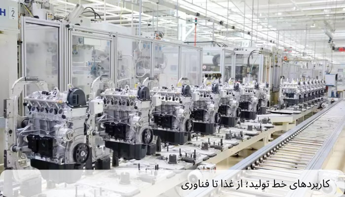 کاربردهای خط تولید؛ از غذا تا فناوری