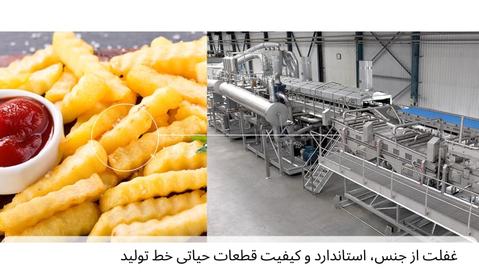 غفلت از جنس، استاندارد و کیفیت قطعات حیاتی خط تولید فرنچ فرایز