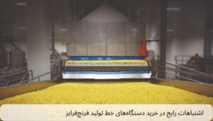 اشتباهات رایج در خرید دستگاه‌های خط تولید فرنچ‌ فرایز