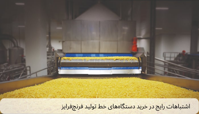 اشتباهات رایج در خرید دستگاه‌های خط تولید فرنچ‌ فرایز