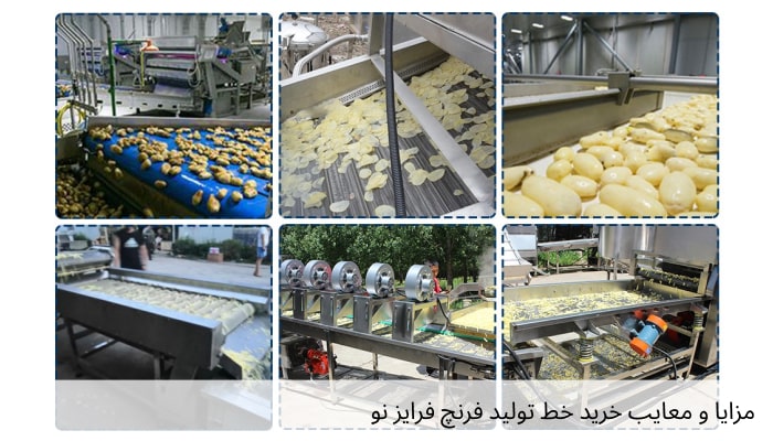 مزایا و معایب خرید خط تولید فرنچ فرایز نو